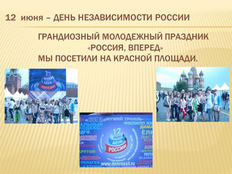 12  июня – ДЕНЬ НЕЗАВИСИМОСТИ РОССИИ ГРАНДИОЗНЫЙ МОЛОДЕЖНЫЙ ПРАЗДНИК    